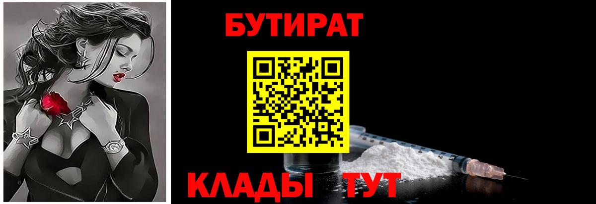 БУТИРАТ 99% Краснознаменск