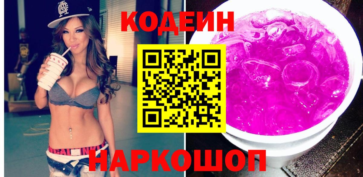 Кодеин Purple Drank Краснознаменск