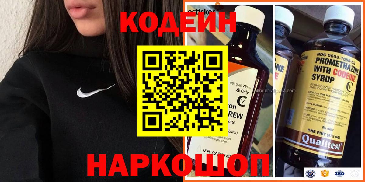 Кодеин Purple Drank  Вход с VPN  Кодеиновый сироп Lean напиток Lean (лин)  Краснознаменск 